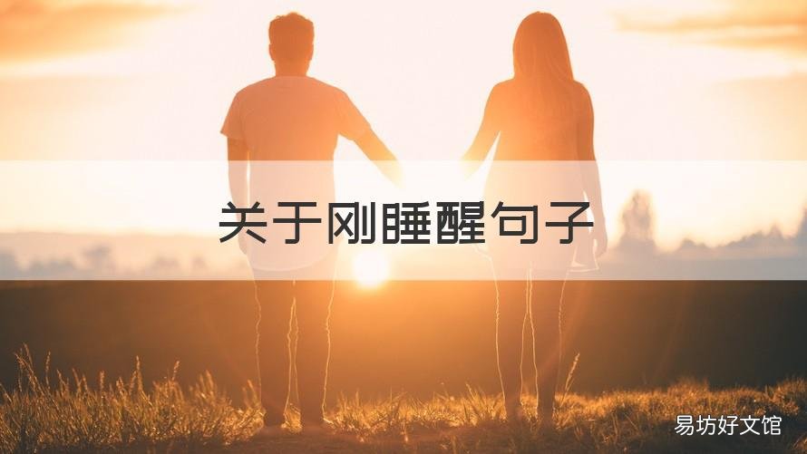关于刚睡醒句子 刚睡醒的优美句子