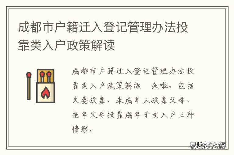 成都市户籍迁入登记管理办法投靠类入户政策解读 成都转户口居住登记