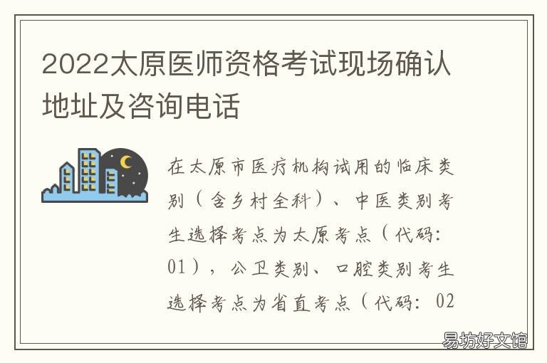 2022太原医师资格考试现场确认地址及咨询电话 2022太原医师资格考试报名时间