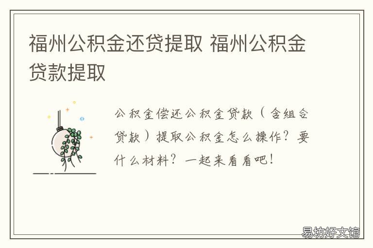 福州公积金还贷提取 福州公积金还贷提取额度
