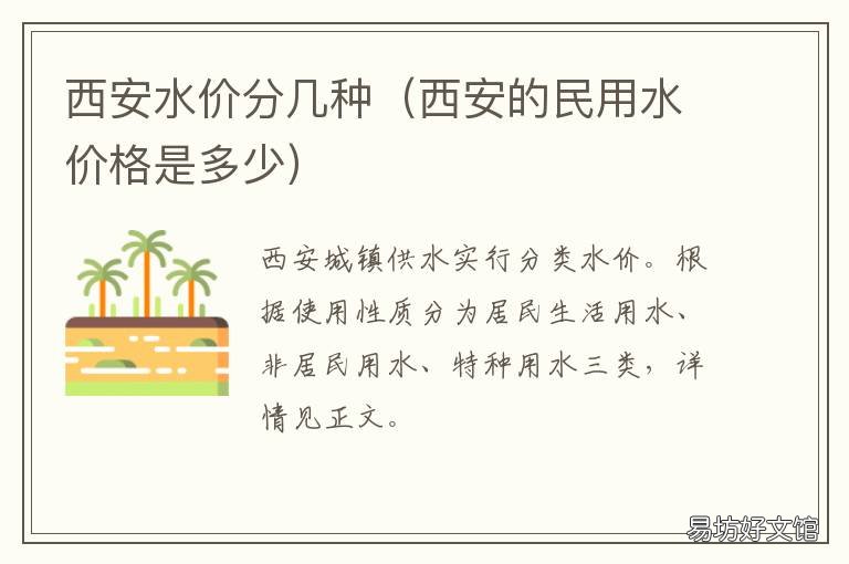 西安水价分几种 西安的水价格是多少