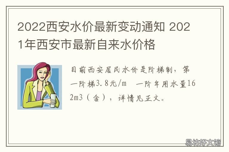 2022西安水价最新变动通知 西安民水价格2021