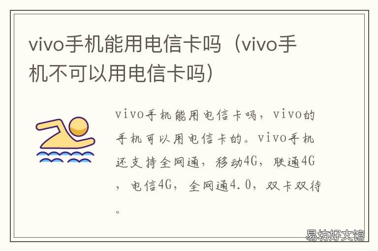 vivo手机能用电信卡吗 vivo手机能不能使用电信卡
