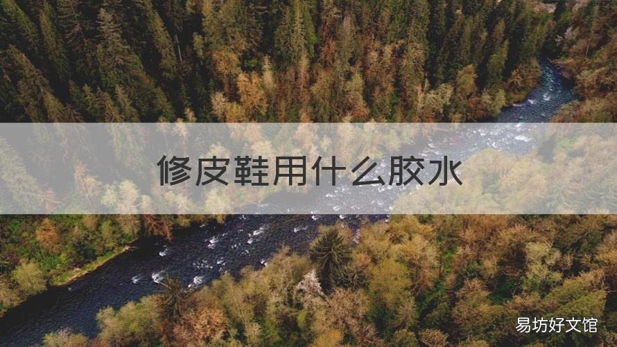 修皮鞋用什么胶水 修皮鞋专用胶