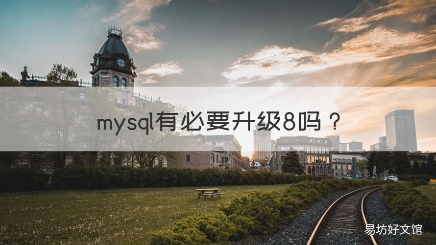 mysql有必要升级8吗 mysql升级8.0