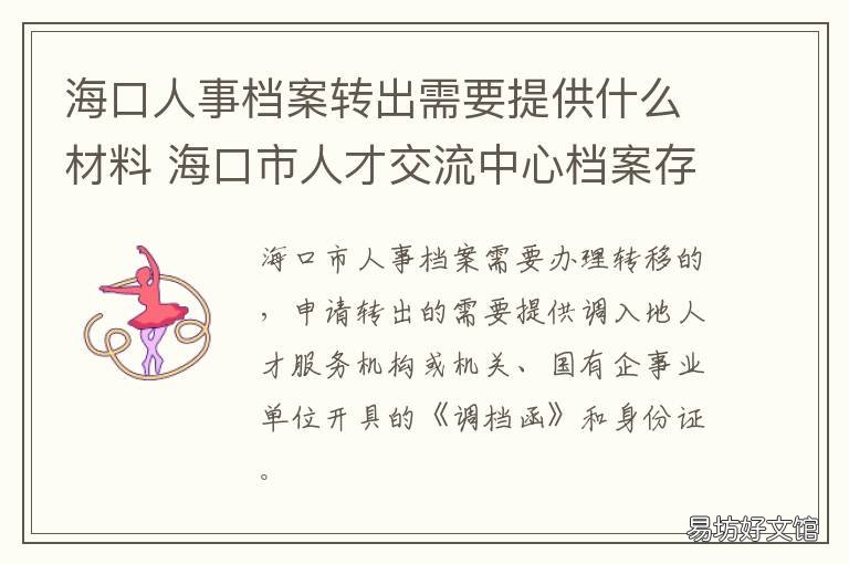 海口人事档案转出需要提供什么材料 海口人才市场档案接收