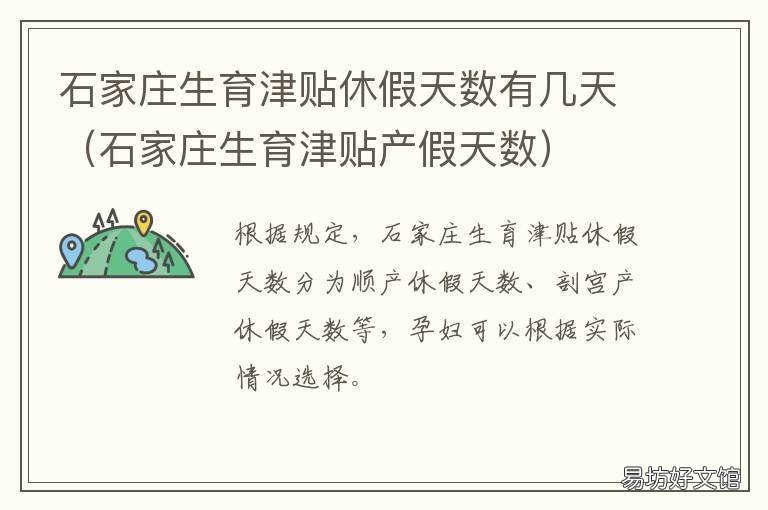 石家庄生育津贴休假天数有几天 石家庄生育津贴产假天数