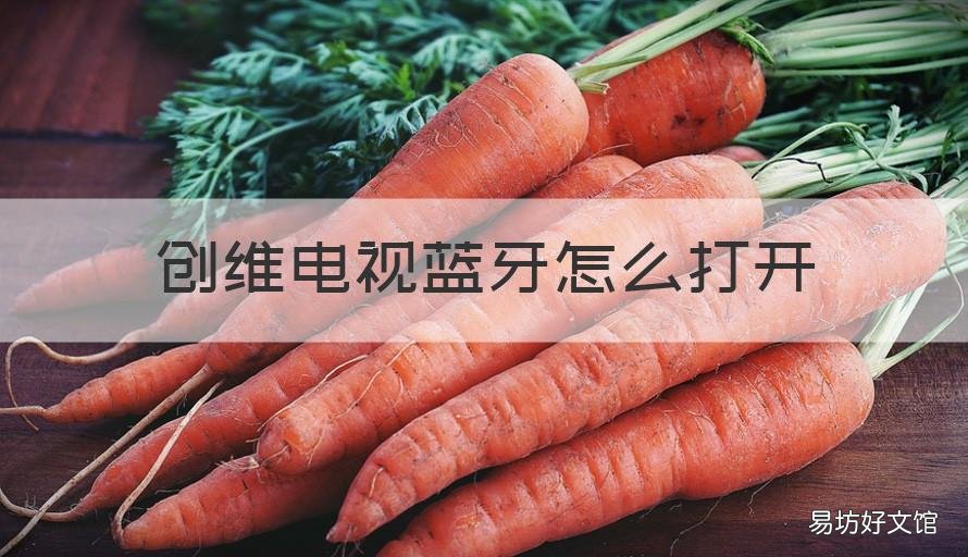 创维电视蓝牙怎么打开 创维电视蓝牙打开后自动关闭