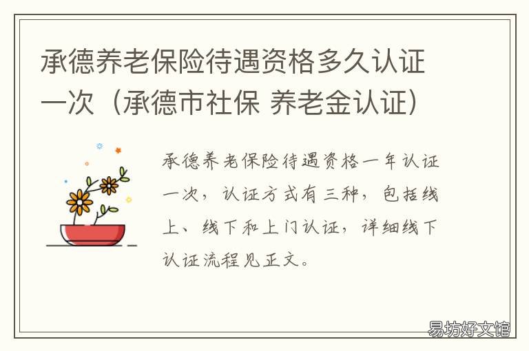 承德养老保险待遇资格多久认证一次(承德市社保 承德养老认证
