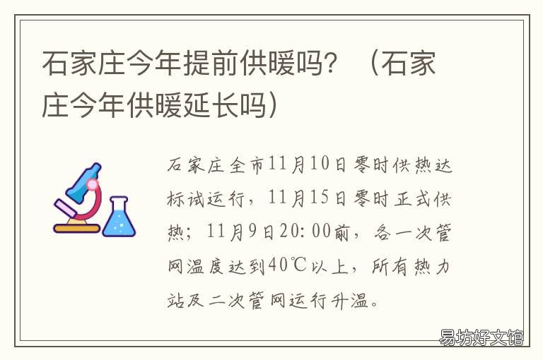 石家庄今年提前供暖吗? 河北今年提前供暖吗