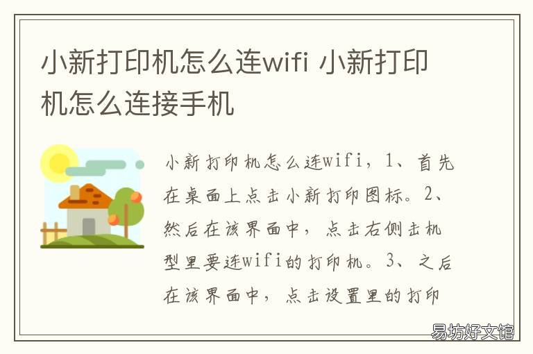 小新打印机怎么连wifi 小新怎么连接打印机