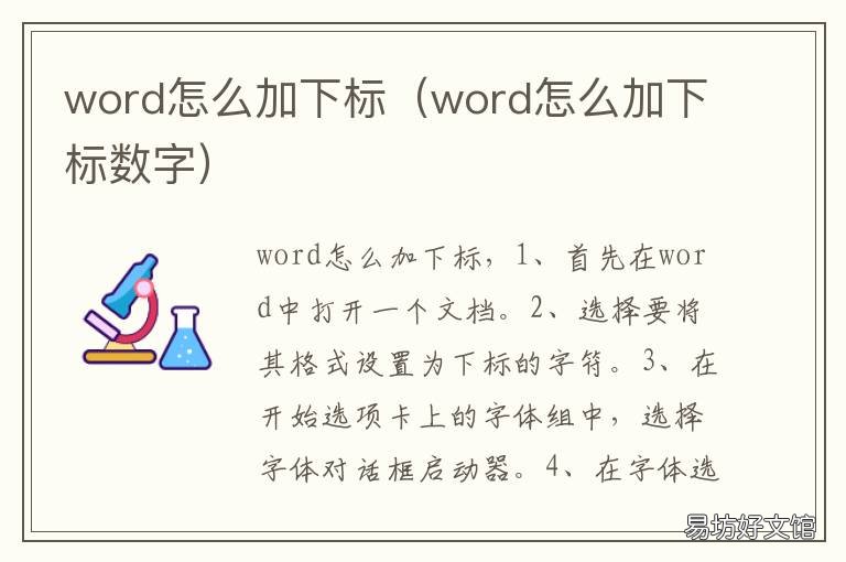 word怎么加下标 word怎么加下标注