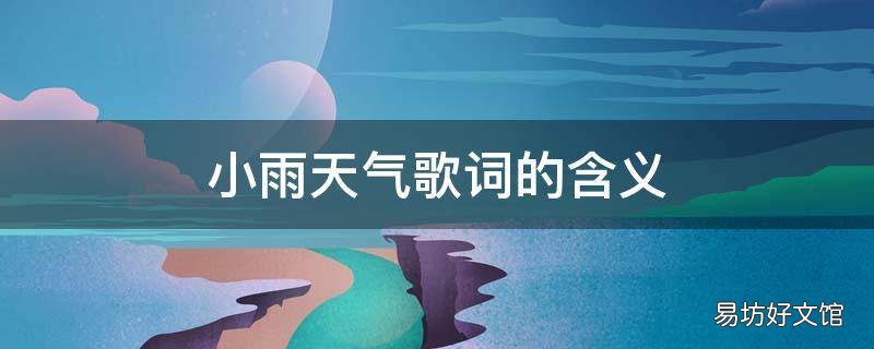 小雨天气歌词的含义 有小雨的歌词