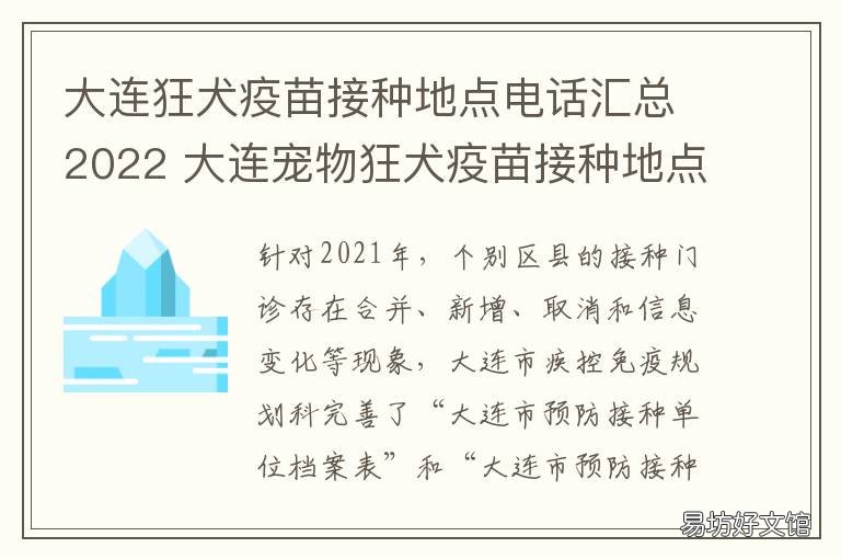 大连狂犬疫苗接种地点电话汇总2022 大连狂犬疫苗接种地点2020