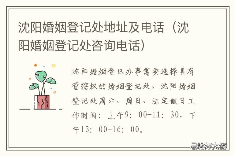 沈阳婚姻登记处地址及电话 沈阳婚姻登记电话咨询