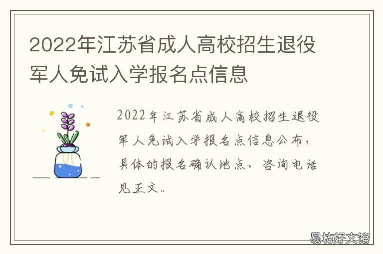 2022年江苏省成人高校招生退役军人免试入学报名点信息 2021江苏成人高考政策