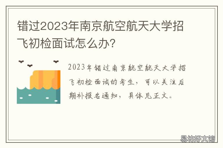 错过2023年南京航空航天大学招飞初检面试怎么办? 南京航空航天大学2022年招飞