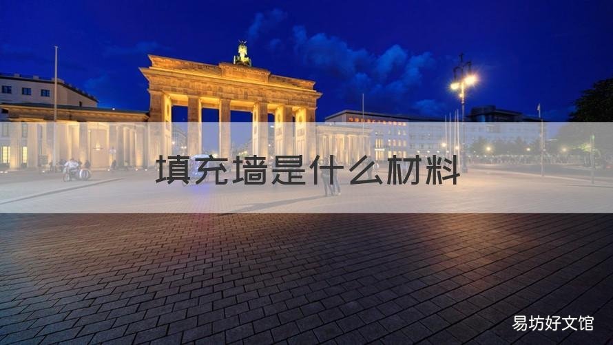 填充墙是什么材料 填充墙的种类