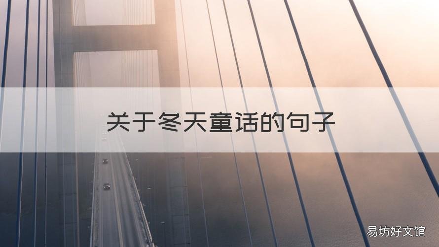 关于冬天童话的句子 冬天的童话短文