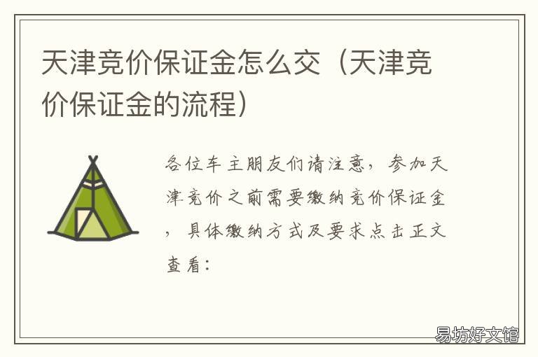天津竞价保证金怎么交 天津竞价保证金交完后还显示审核中呢