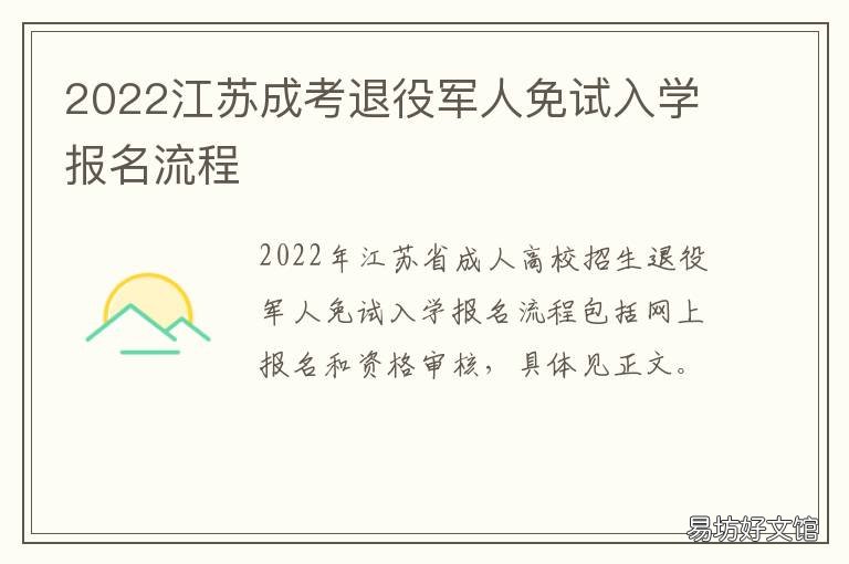 2022江苏成考退役军人免试入学报名流程 2022江苏退役士兵免试上本科