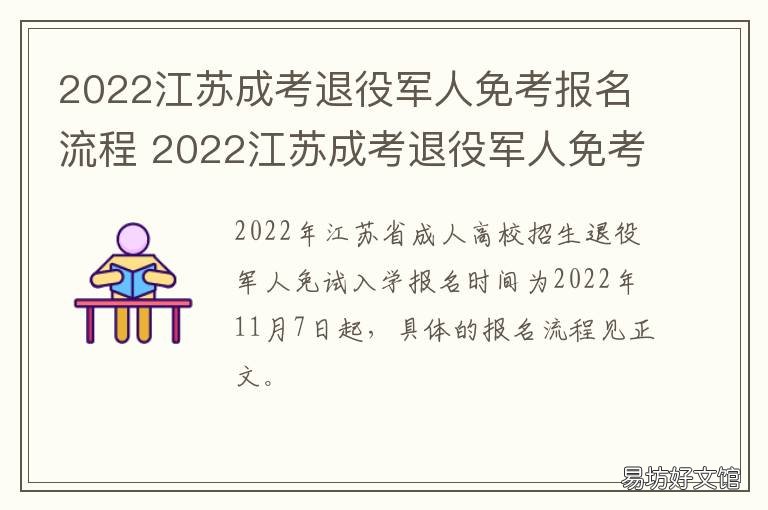 2022江苏成考退役军人免考报名流程 2021年江苏专转本退役士兵报名人数
