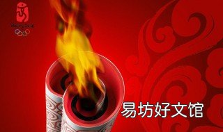奥运圣火一直不灭吗 奥运圣火一直不灭吗在哪