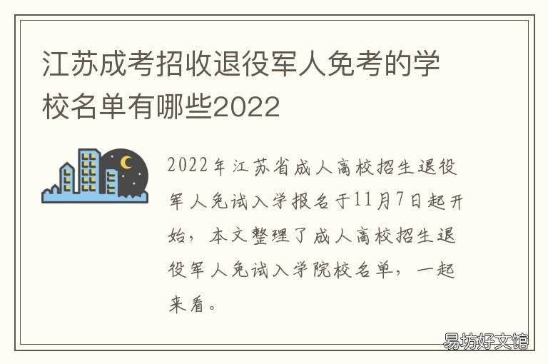 江苏成考招收退役军人免考的学校名单有哪些2022 江苏成考招收退役军人免考的学校