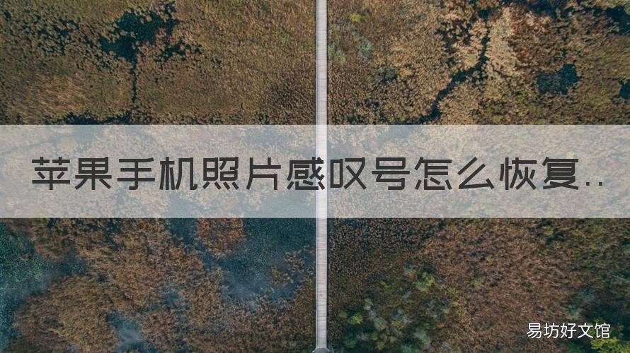 苹果手机照片感叹号怎么恢复 苹果手机照片出现叹号怎么恢复