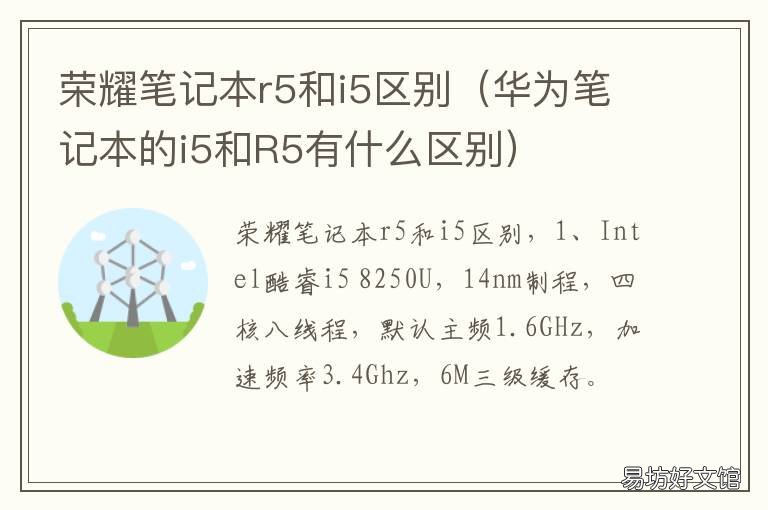 荣耀笔记本r5和i5区别 荣耀r5和i5有什么区别哪个更好