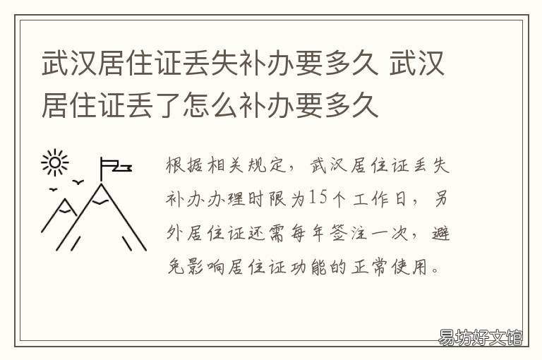 武汉居住证丢失补办要多久 武汉居住证丢失补办要多久能拿到