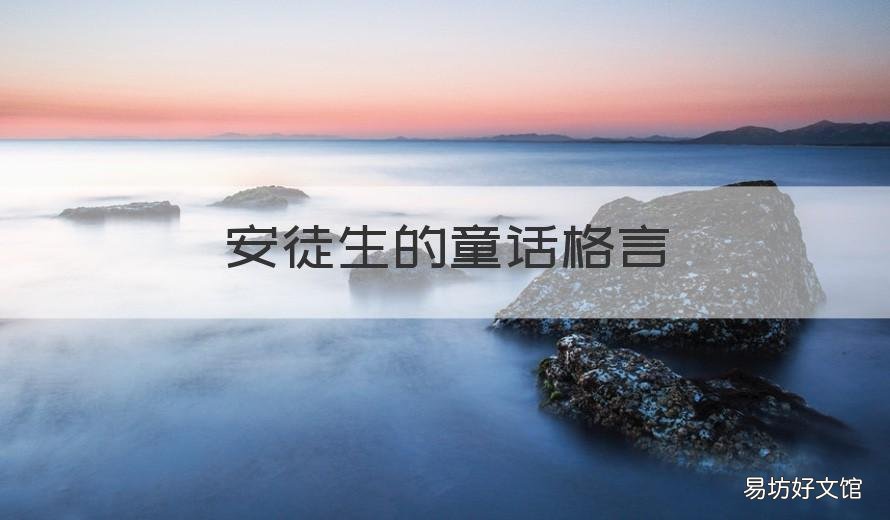安徒生的童话格言 找安徒生童话格言名句