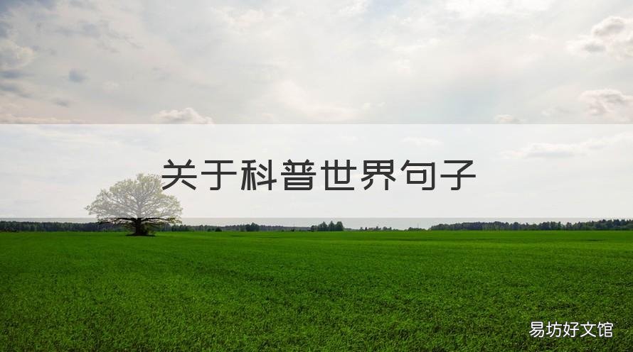 关于科普世界句子 科普句子摘抄