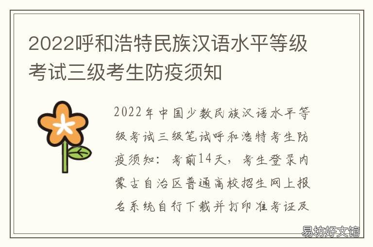 2022呼和浩特民族汉语水平等级考试三级考生防疫须知 2020呼和浩特
