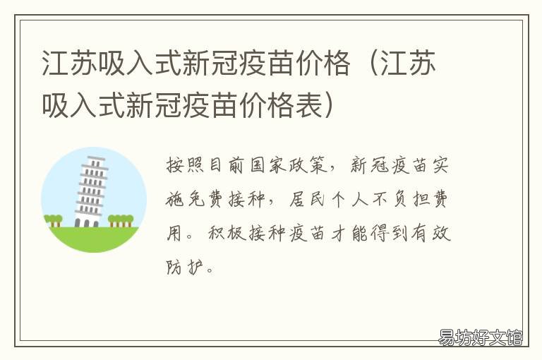 江苏吸入式新冠疫苗价格 新冠疫苗江苏省内第一针