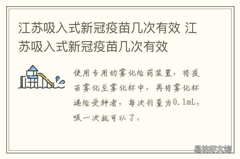 江苏吸入式新冠疫苗几次有效 江苏新冠疫苗累计接种多少万剂次