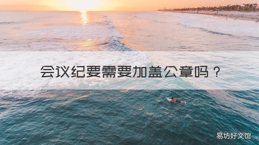 会议纪要需要加盖公章吗 会议纪要需不需要加盖公章