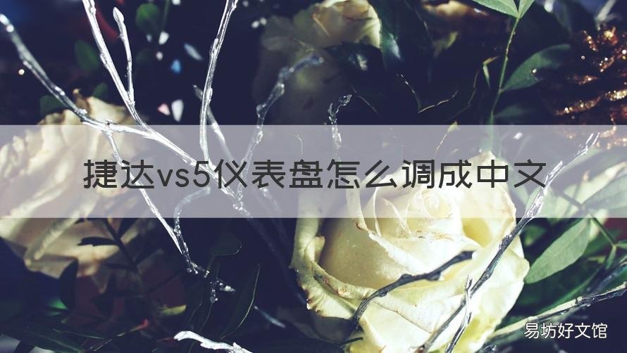 捷达vs5仪表盘怎么调成中文 捷达vs5仪表英文怎么调为中文