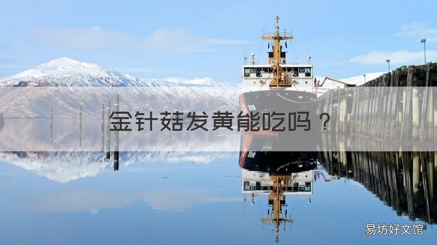 金针菇发黄能吃吗 金针菇发黄还能吃么