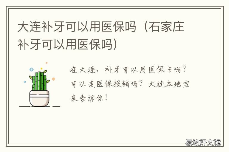 大连补牙可以用医保吗 大连补牙可以用医保吗多少钱