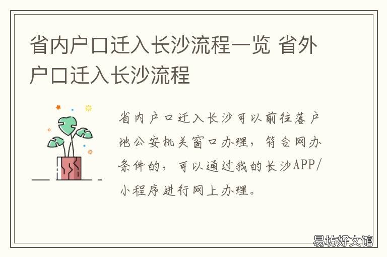 省内户口迁入长沙流程一览 省外户口迁入长沙流程