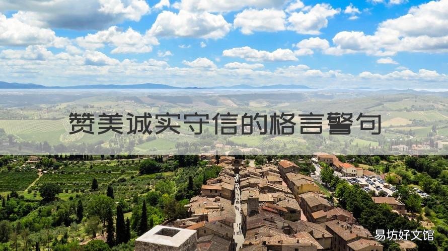 赞美诚实守信的格言警句 有关诚实守信的格言