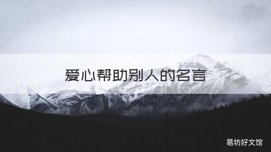 爱心帮助别人的名言 爱心帮助别人的名言有哪些