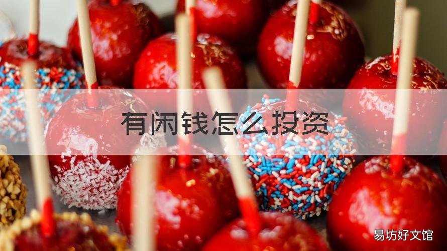 有闲钱怎么投资 闲钱怎么投资理财
