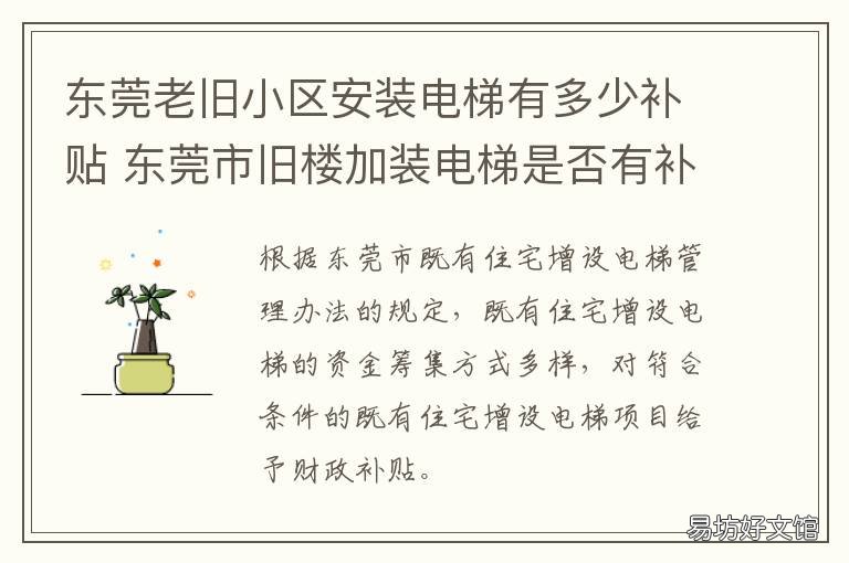 东莞老旧小区安装电梯有多少补贴 东莞旧楼加装电梯