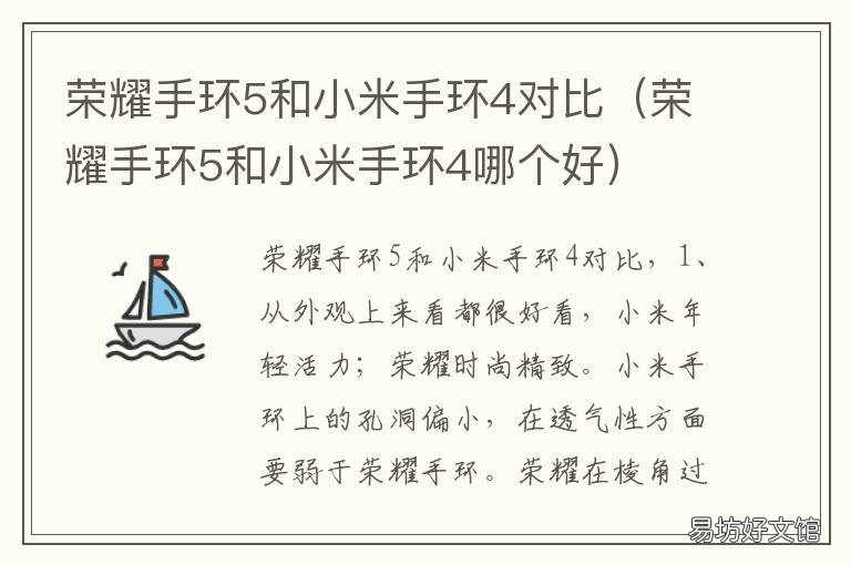荣耀手环5和小米手环4对比 荣耀手环5和小米手环4对比哪个好