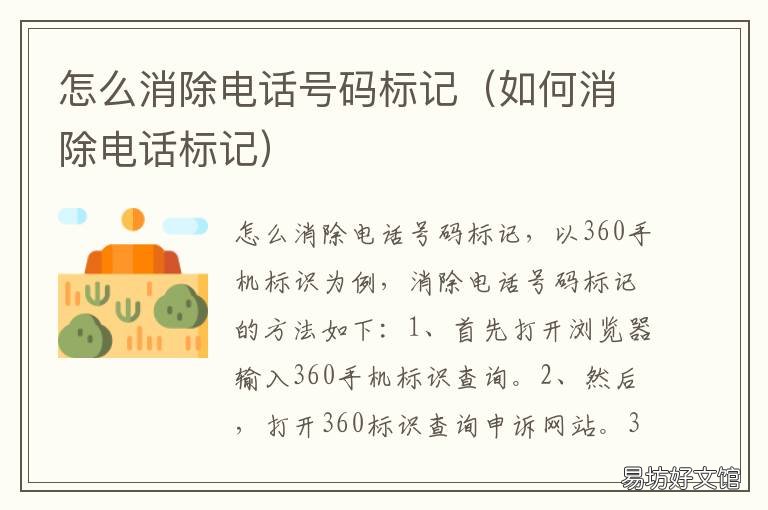 怎么消除电话号码标记 电话号码怎样去除标记