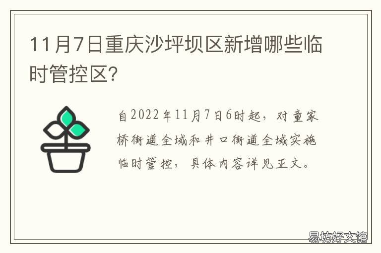 11月7日重庆沙坪坝区新增哪些临时管控区？ 重庆市 沙坪坝区