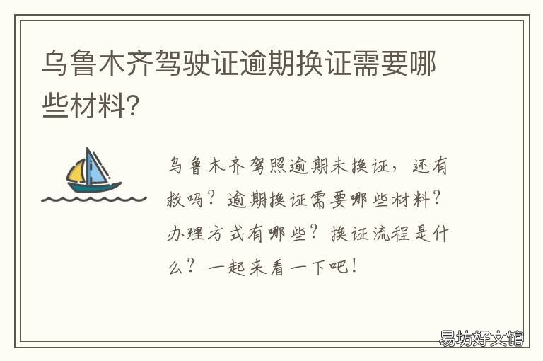 乌鲁木齐驾驶证逾期换证需要哪些材料? 乌鲁木齐驾驶证到期更换