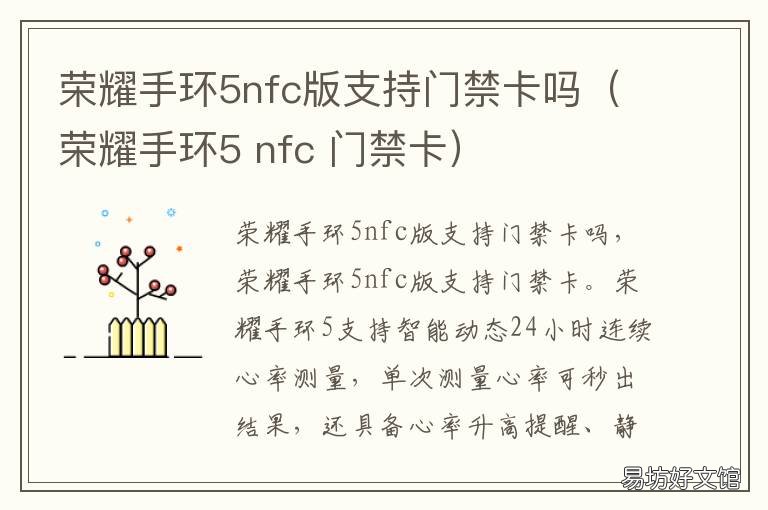 荣耀手环5nfc版支持门禁卡吗(荣耀手环5 荣耀手环6nfc怎么连接门禁卡